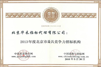最具競(jìng)爭(zhēng)力招標(biāo)機(jī)構(gòu)證書(shū)