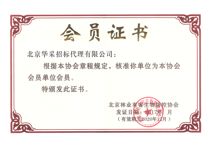 中國(guó)林業(yè)有害生物防控協(xié)會(huì)會(huì)員證書(shū)