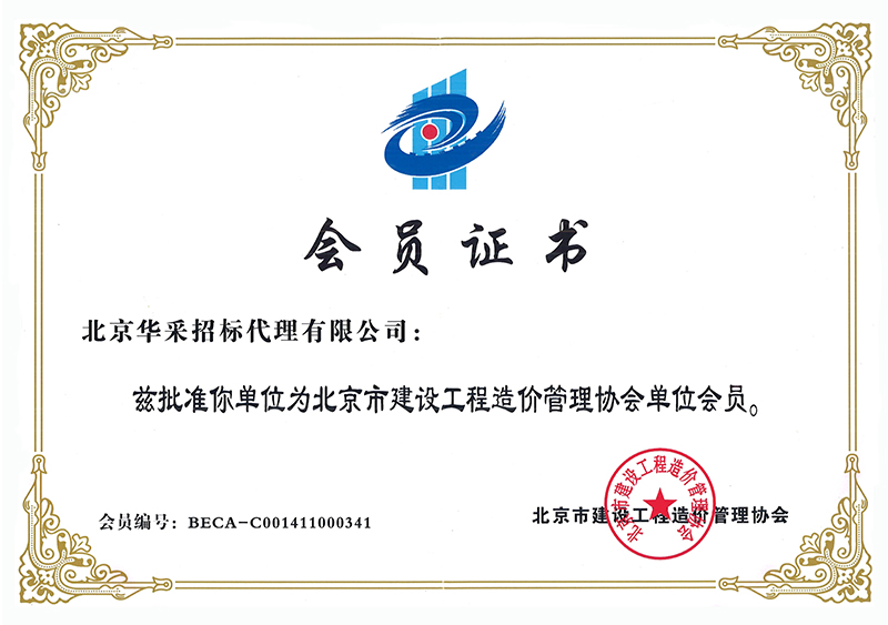 工程造價(jià)管理協(xié)會(huì)會(huì)員證書(shū)