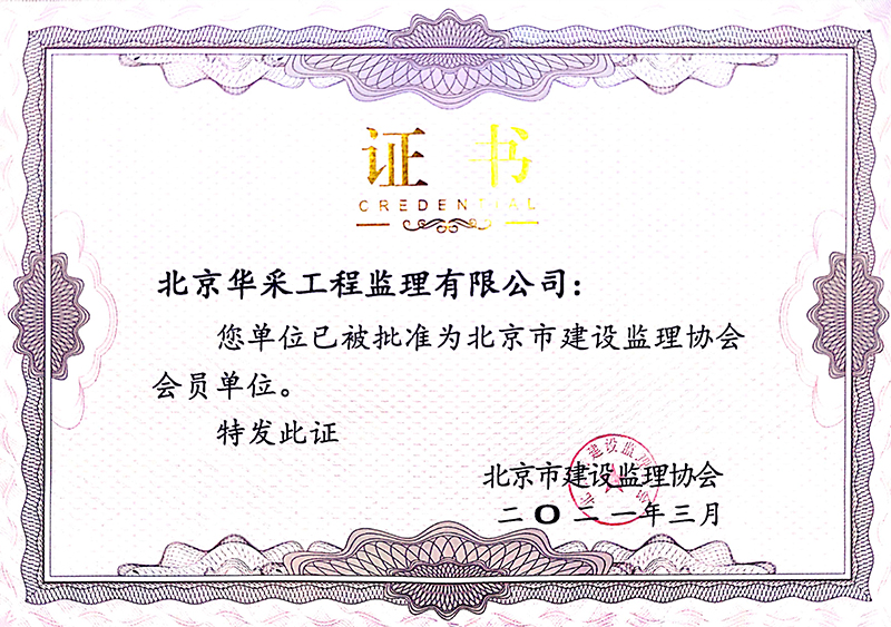 建設(shè)監(jiān)理協(xié)會(huì)會(huì)員單位證書(shū)