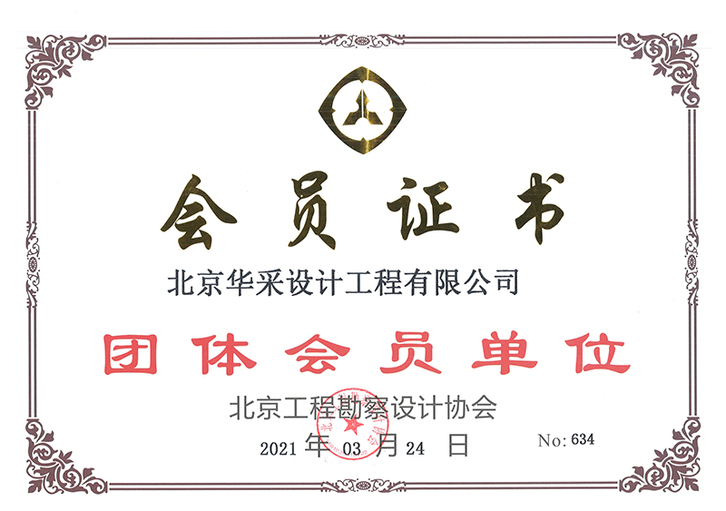 北京工程勘察設(shè)計(jì)協(xié)會(huì)會(huì)員證書(shū)