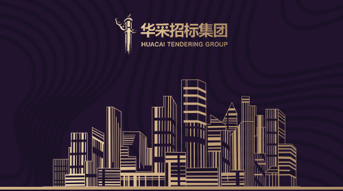 華采招標(biāo)集團有限公司入圍12所高校招標(biāo)代理機構(gòu)供應(yīng)商名錄